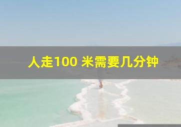 人走100 米需要几分钟